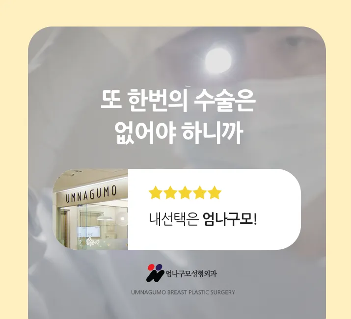 엄나구모 정보글>> 가슴보형물성형 잘했다는 소문나야지~~ 안내 이미지
