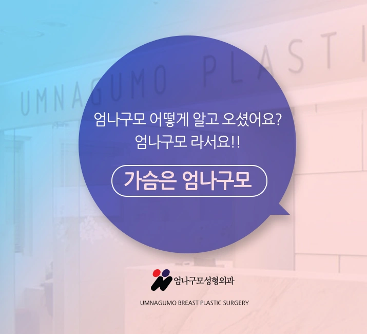 엄나구모 정보글※ 엄나구모 가슴수술은 역시? 안내 이미지