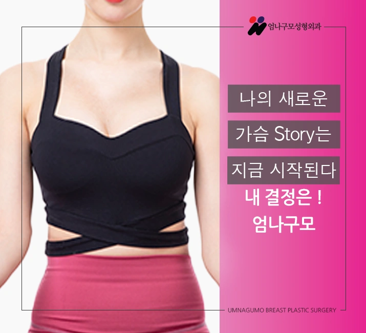 엄나구모 정보글>> 가슴성형 박리스킬 남다르다구?! 엄나구모 가슴성형 안내 이미지