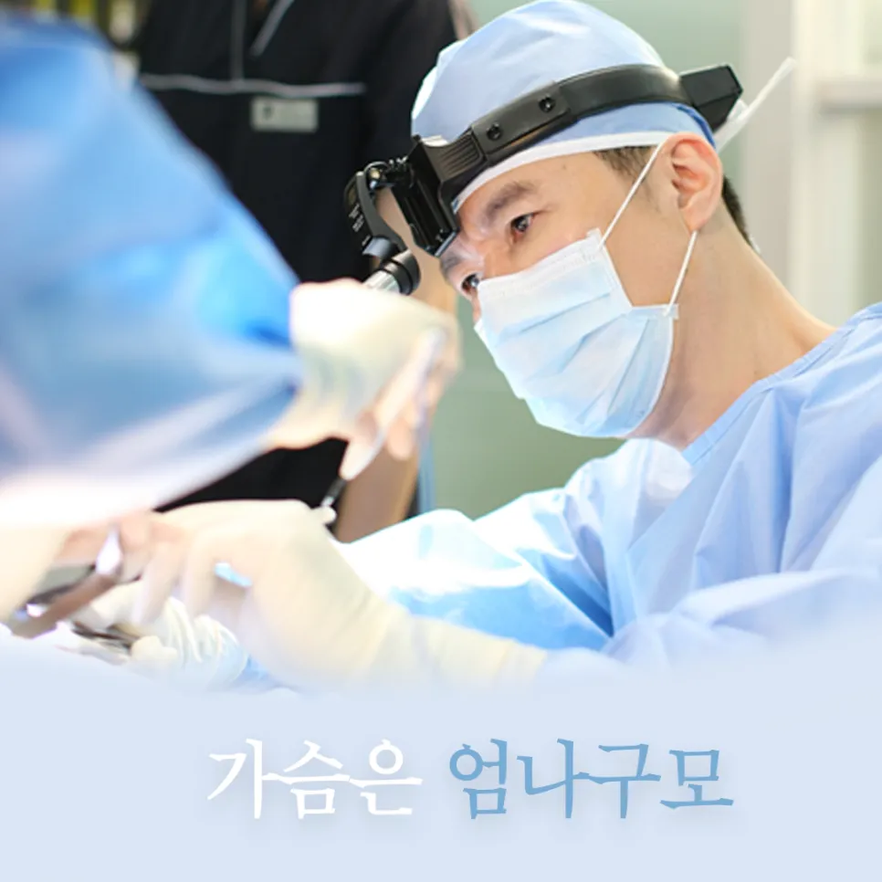 엄나구모성형외과의 동안되는 가슴수술 안내 이미지