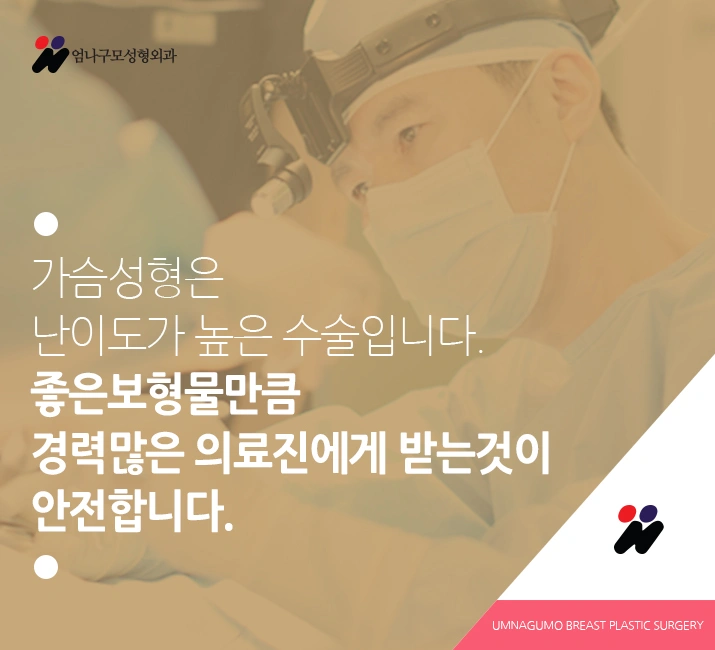 ::엄나구모 성형외과 정보글:: 가슴성형 제대로!! 안내 이미지