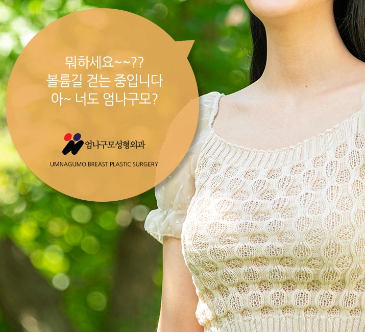 엄나구모 정보글>> 안전이 수술모토 엄나구모 가슴성형! 안내 이미지