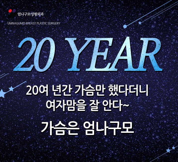 엄나구모 성형외과 예쁜 가슴볼륨 통증 없이 자연스럽게~~ 안내 이미지