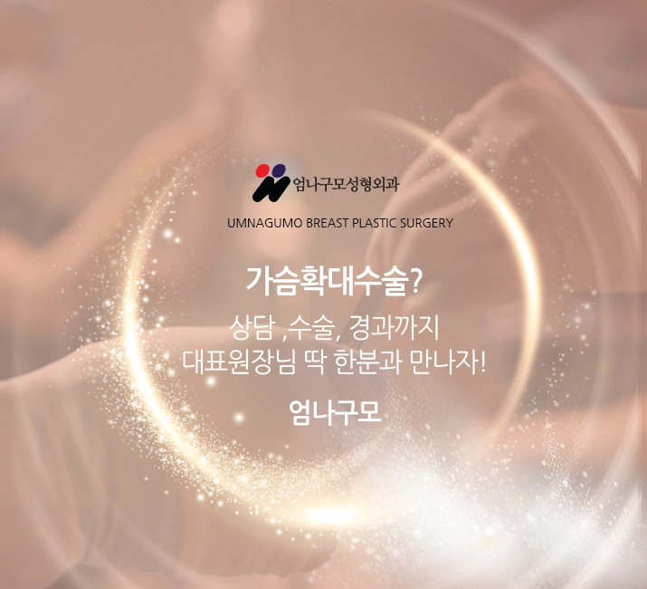 엄나구모 정보글::가슴수술잘하는 곳 의료진이 중요하죠! 안내 이미지