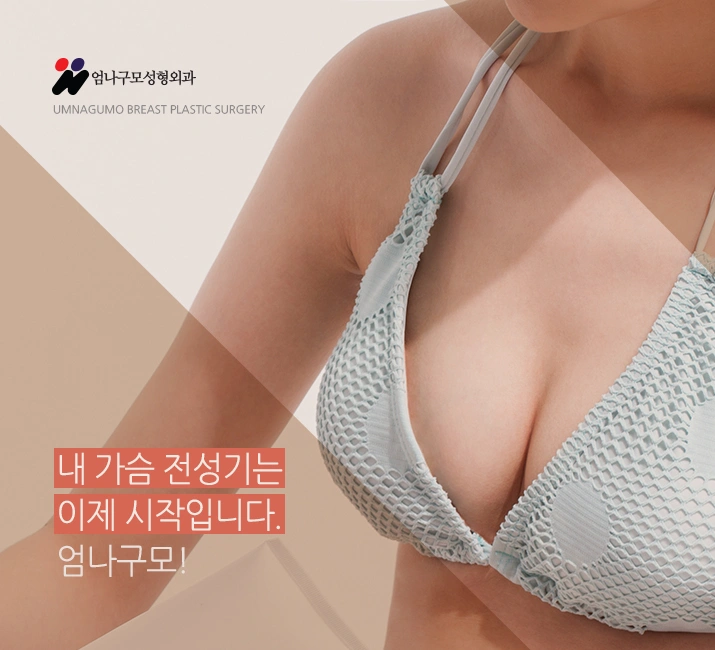 엄나구모 정보글>>> 가슴성형도 나만의 맞춤형이 예쁘다~~!~ 안내 이미지