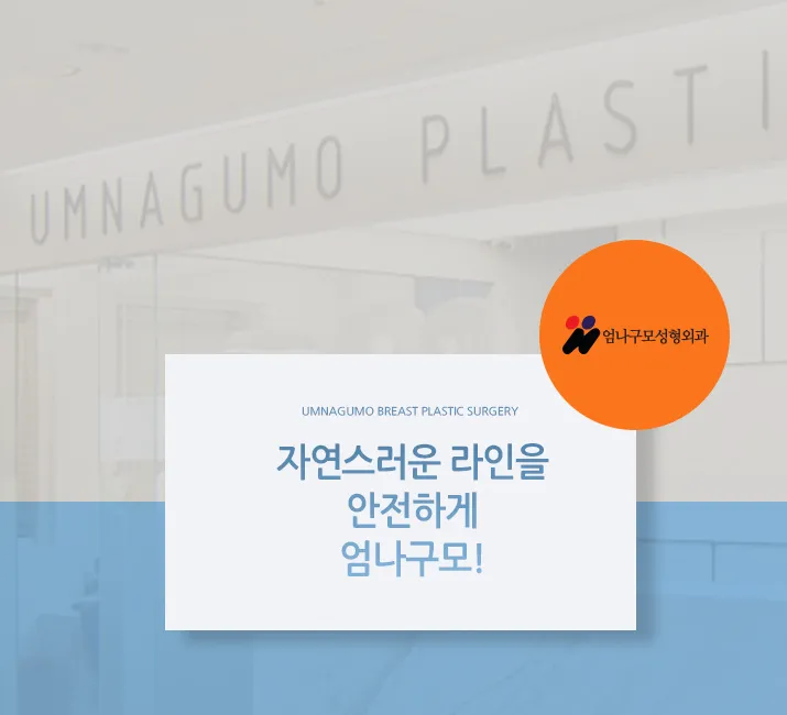 엄나구모 정보글 ※ 요즘 가슴성형 트렌드? 안내 이미지
