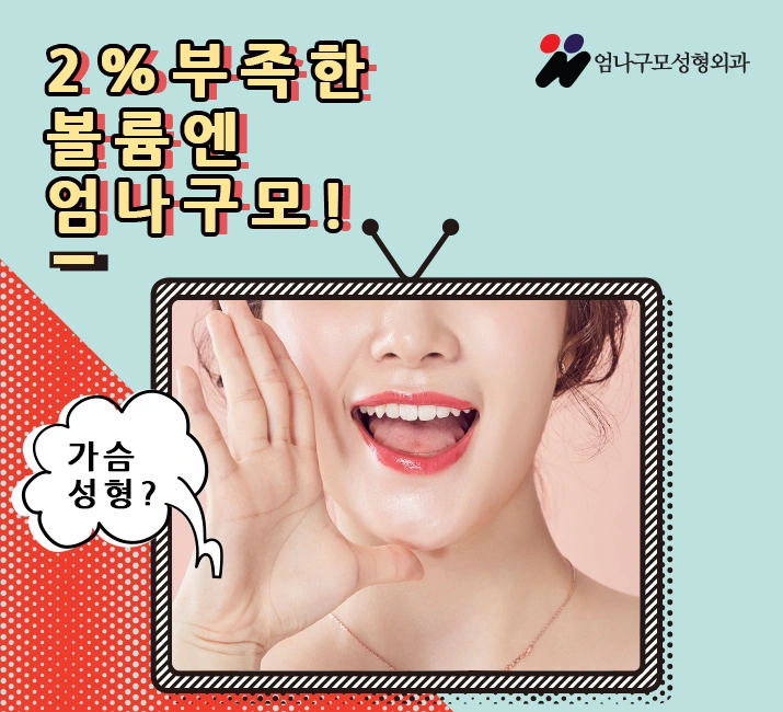 엄나구모성형외과 가슴성형 절개법은 뭘까? 안내 이미지