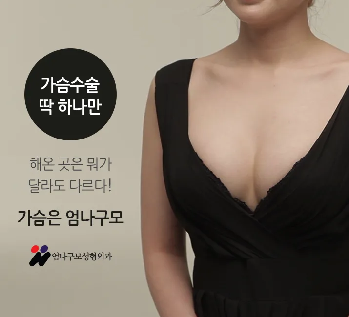엄나구모 정보글>>> 가슴성형 성공의 길은 이렇게~~ 안내 이미지