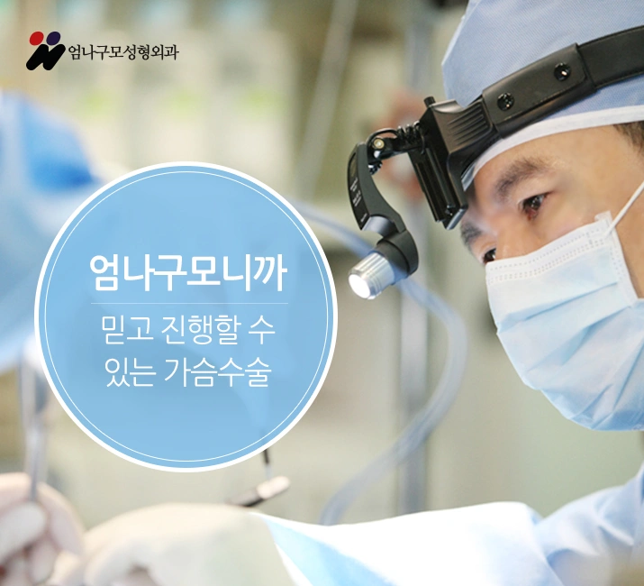 엄나구모 정보글/안전한 가슴성형마취 안전한 가슴수술은  엄나구모 안내 이미지