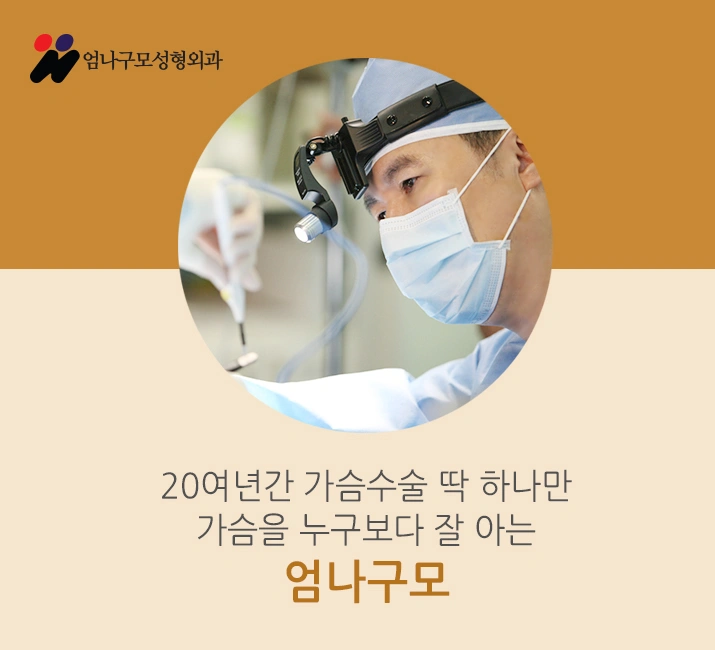 엄나구모time/ 좀 더 신중해야하는 가슴재수술 병원선택! 안내 이미지