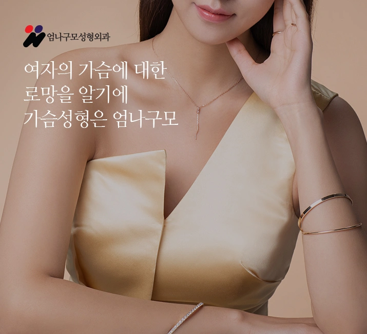 ※엄나구모 정보 글※ 처진가슴 가슴성형 안내 이미지
