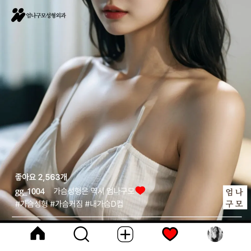 엄나구모성형외과 정보글 자연스럽고 안전한 가슴 성형, 지금의 트렌드 안내 이미지