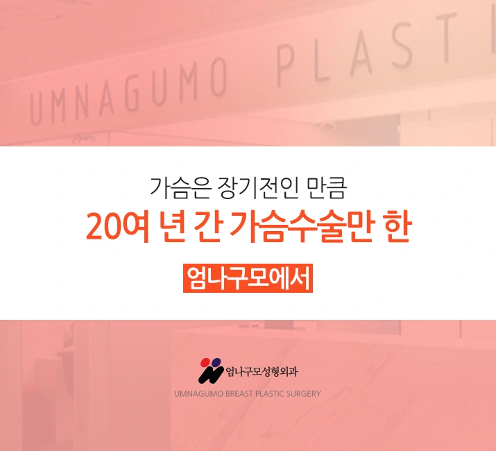 엄나구모 정보 글>>> 모티바 가슴성형 관심있는 분이신가요? 안내 이미지