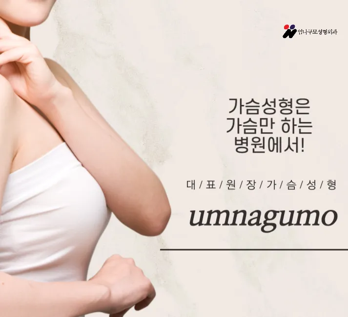 엄나구모 정보글 >>> 가슴성형 자연스런 실루엣에 안전을 더하다!! 안내 이미지