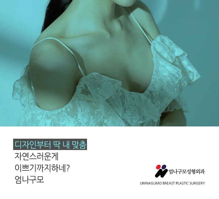 ※엄나구모 정보글※ 엄나구모는 가슴성형 하나만 합니다. 안내 이미지
