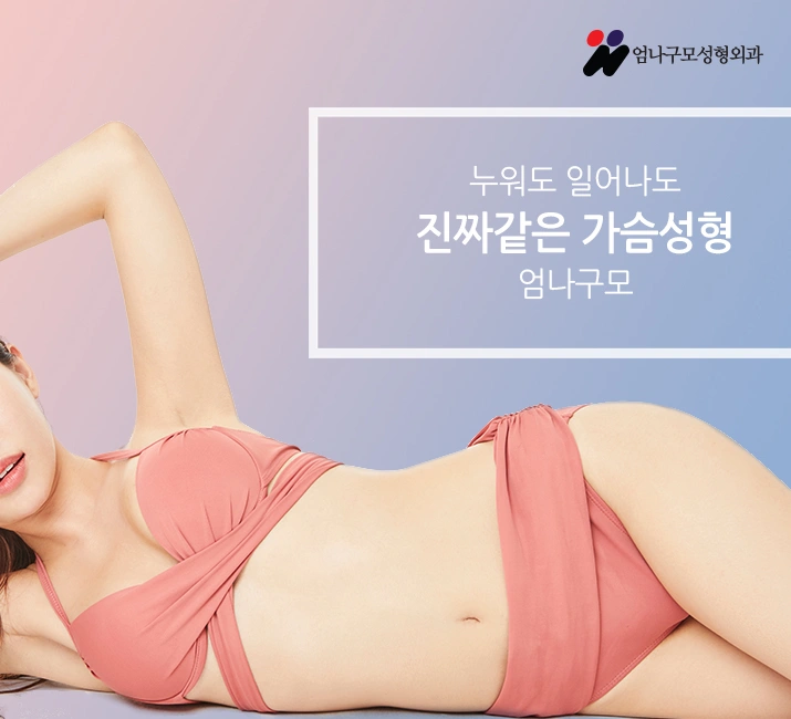 엄나구모 가슴성형 실질적인 안전에 만전을 기합니다. 안내 이미지