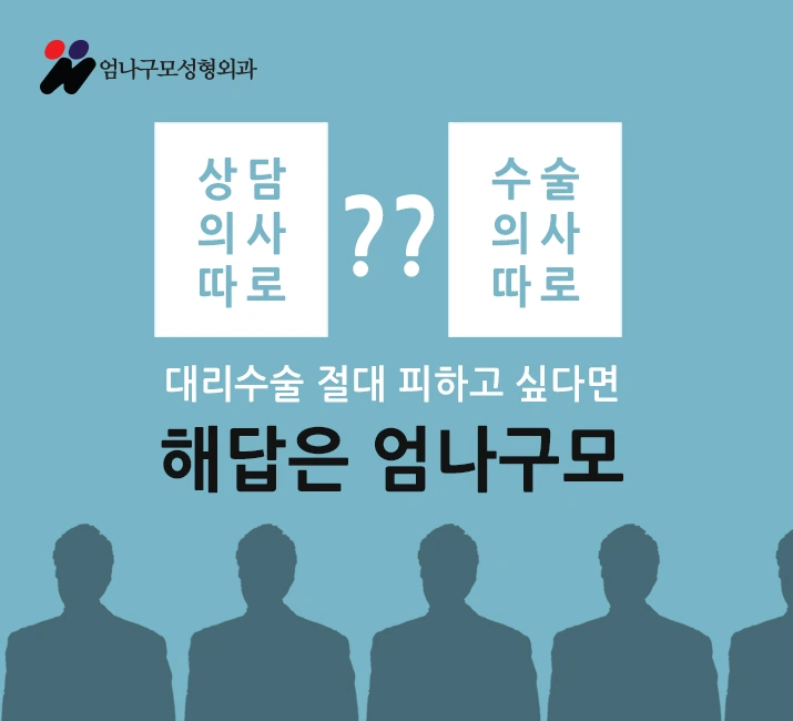 엄나구모성형외과:: 가슴재수술은 경험이 풍부한 전문의에게!! 안내 이미지