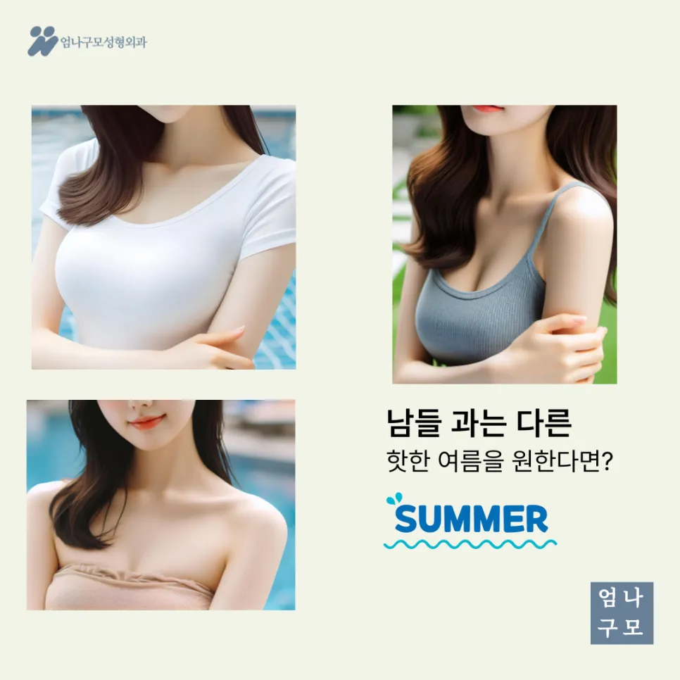 엄나구모성형외과 정보글 당신을 위한 가슴확대성형 가이드 안내 이미지
