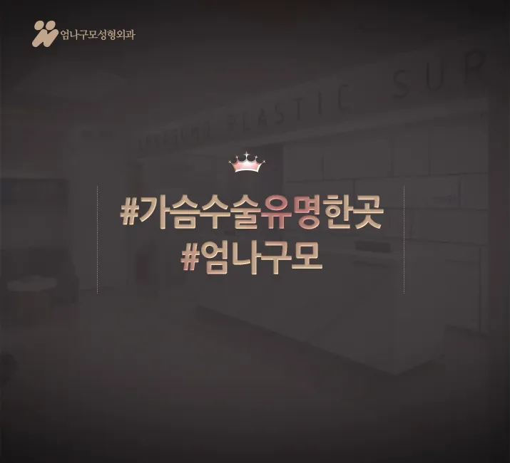 가슴재수술 유명한병원 깐깐하게 알아보고 선택해야죠?! 안내 이미지