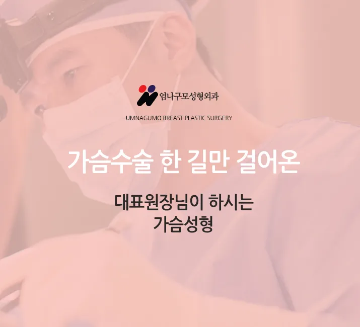 모티바 가슴성형 엄나구모 가슴성형 알아볼까? 안내 이미지