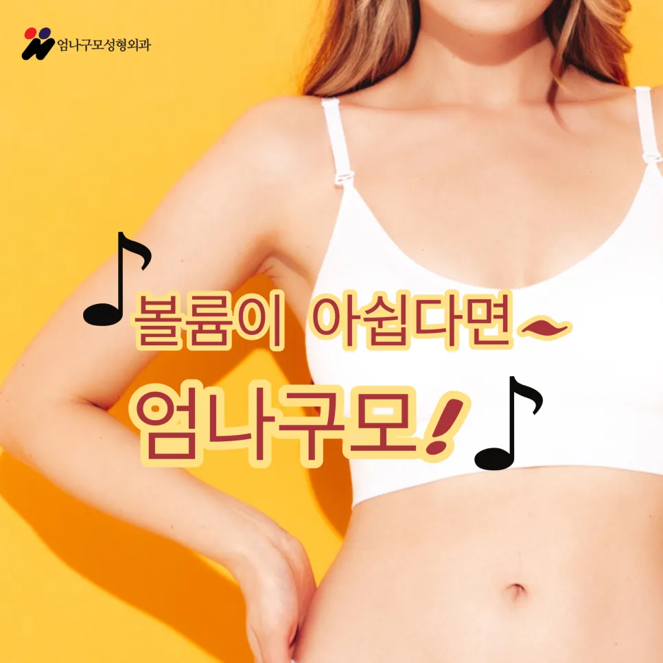 엄나구모 정보 글>> 올해도 엄나구모에서 가슴성형 볼륨길 걷기.!!! 안내 이미지