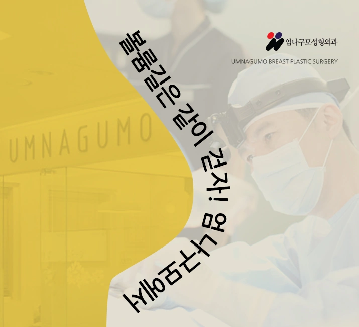 엄나구모 정보글>>> 가슴확대수술 나는 어떤 보형물이 좋을까? 안내 이미지