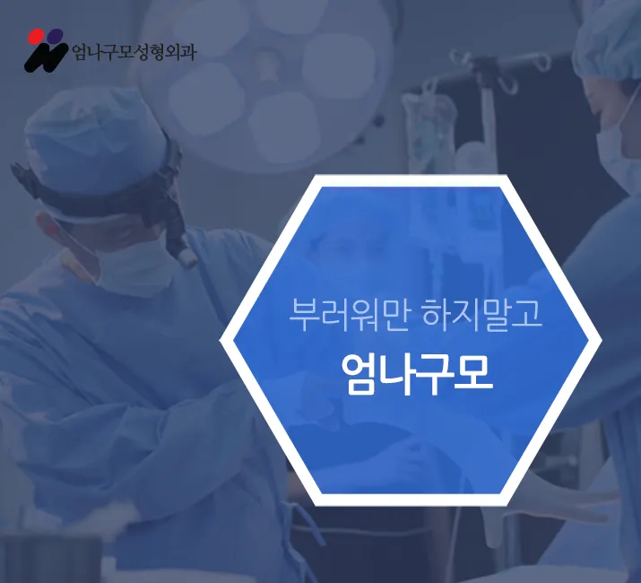 엄나구모time::내가슴이니까 안전하게 하는 가슴성형 안내 이미지