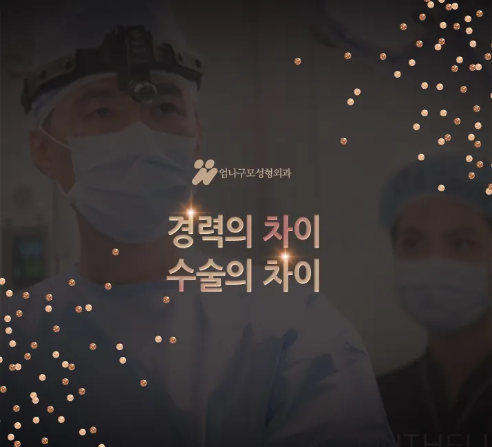 엄나구모정보글 / 가슴성형 자연스러우면서 예쁜볼륨 편 안내 이미지