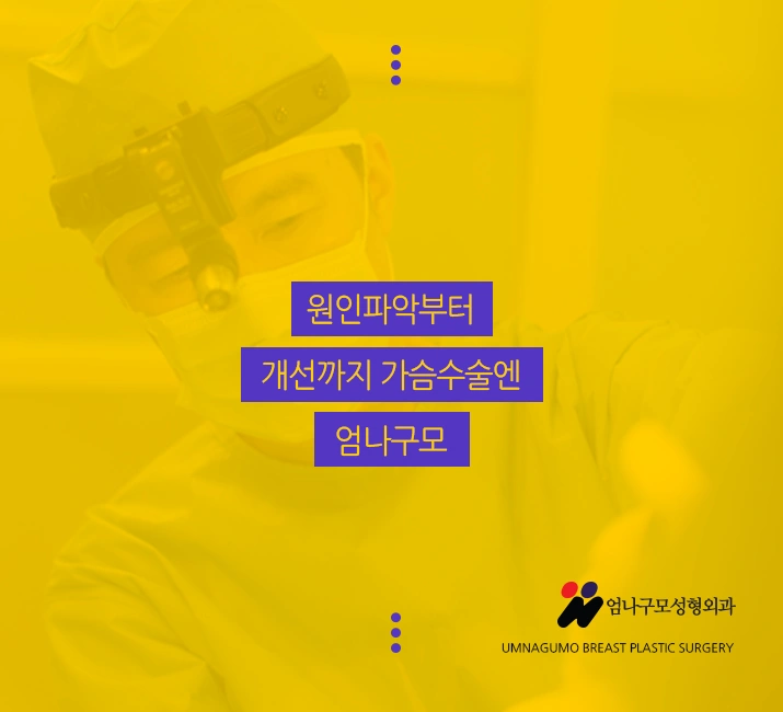 엄나구모 정보글>>> 엄나구모의 겨드랑이 가슴성형!! 안내 이미지