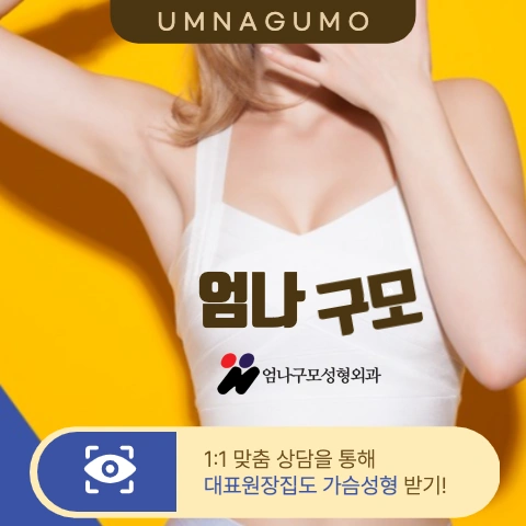 엄나구모 정보 글>> 라인이 살아있네 내 가슴성형 엄나구모!! 안내 이미지