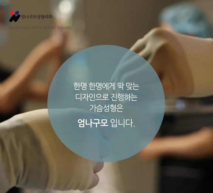 엄나구모 성형외과 예쁜 가슴볼륨 통증 없이 자연스럽게~~ 안내 이미지