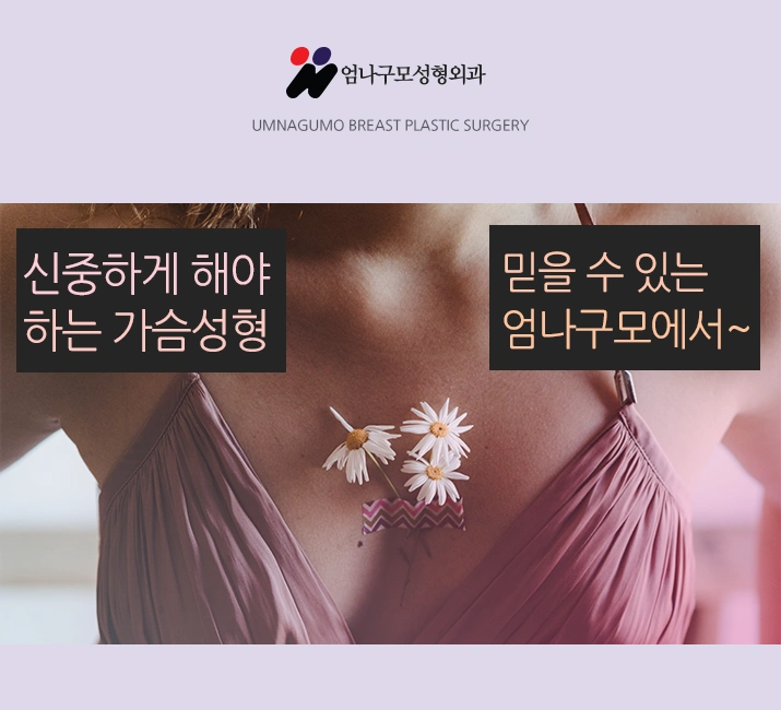 엄나구모 정보글>> 가슴성형 마취 걱정하는건 당연한 거죠? 엄나구모 마취 궁금한 분들 주목! 안내 이미지