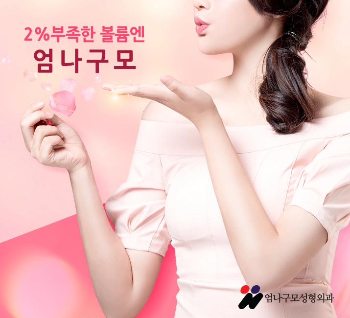 가슴성형 볼륨은 무조건 큰게 좋을까? 안내 이미지