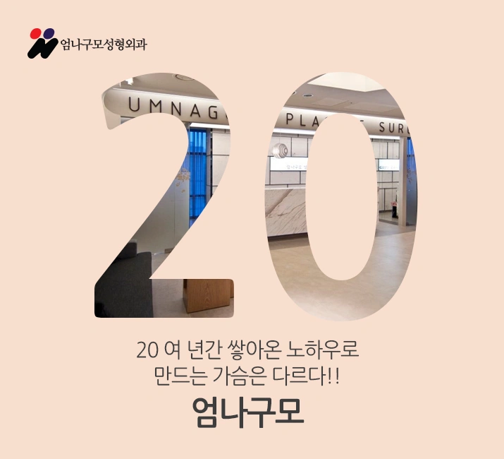 엄나구모의 안전을 바탕으로 하는 가슴재수술 안내 이미지