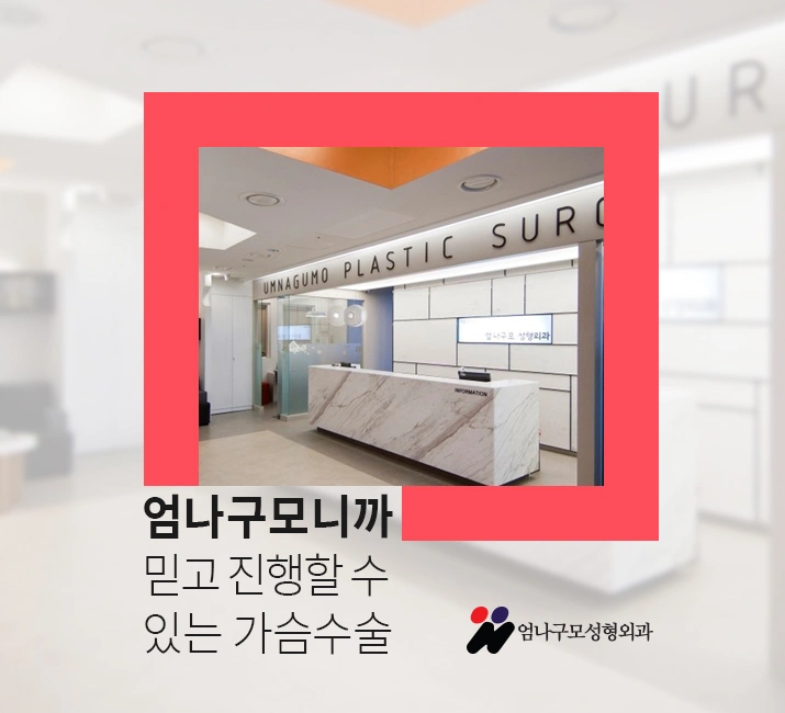 엄나구모성형외과 정보글:: 가슴재수술 깐깐하게 골라야해!! 안내 이미지