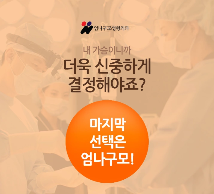 ※엄나구모 정보글※가슴성형! 모티바성형! 궁금해요~ 안내 이미지