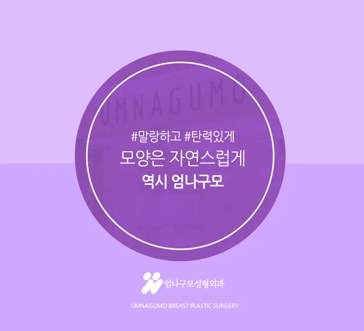 엄나구모 ※ 가슴성형을 어디서 하시겠어요. 안내 이미지