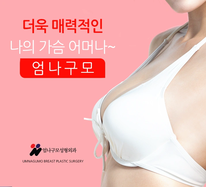 엄나구모성형외과 >> 가슴성형 보형물 성형 계획중인 분들 많죠? 안내 이미지