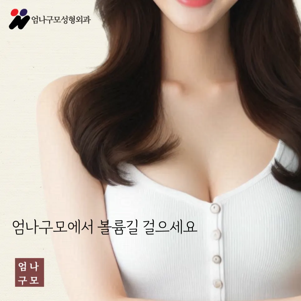 엄나구모성형외과 정보글 자연스러움을 추구한다면, 모티바(Motiva)를 알아보세요 안내 이미지