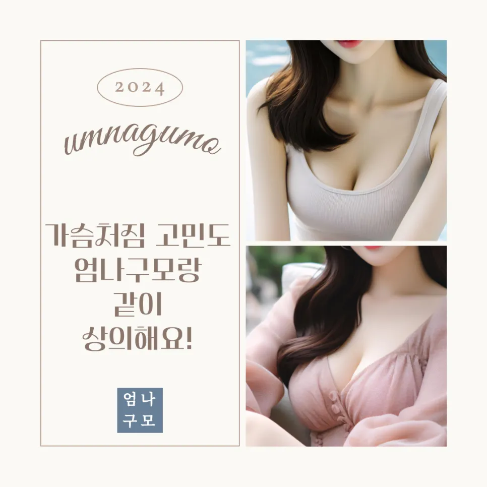 엄나구모성형외과 정보글 가슴 처짐 수술, 무엇이 중요한가? 원인부터 관리까지 안내 이미지