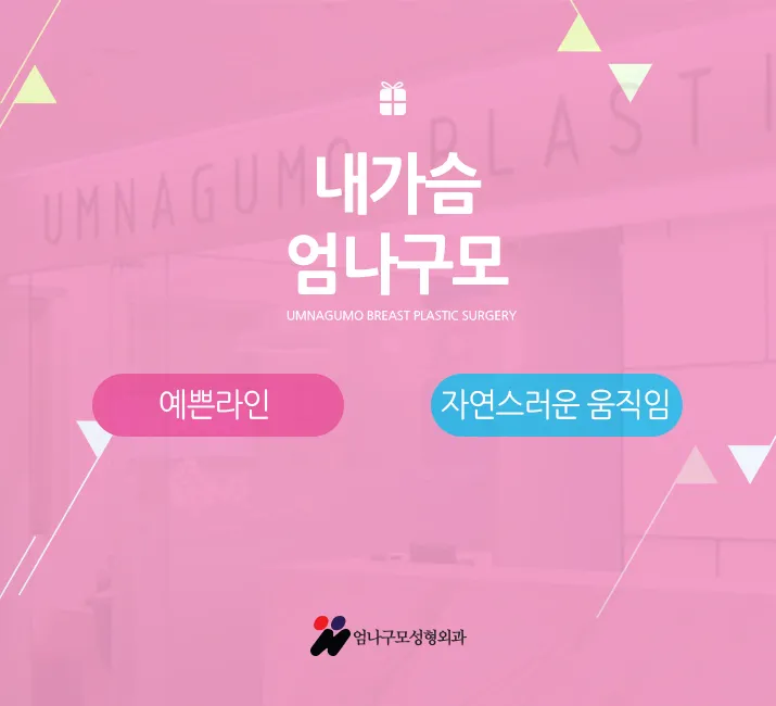 엄나구모 정보글 >> 내꺼!! 하고싶은 가슴라인 엄나구모 가슴성형 안내 이미지