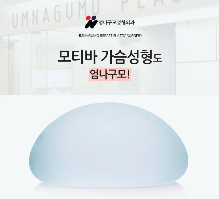 모티바 가슴성형 엄나구모 가슴성형 알아볼까? 안내 이미지