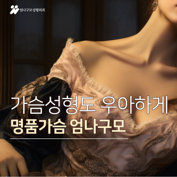 가슴재수술 전 필독! 엄나구모의 조언 안내 이미지