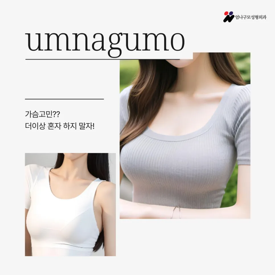 엄나구모성형외과 정보글 가슴 성형, 병원 선택 시 꼭 알아야 할 4가지 팁 안내 이미지