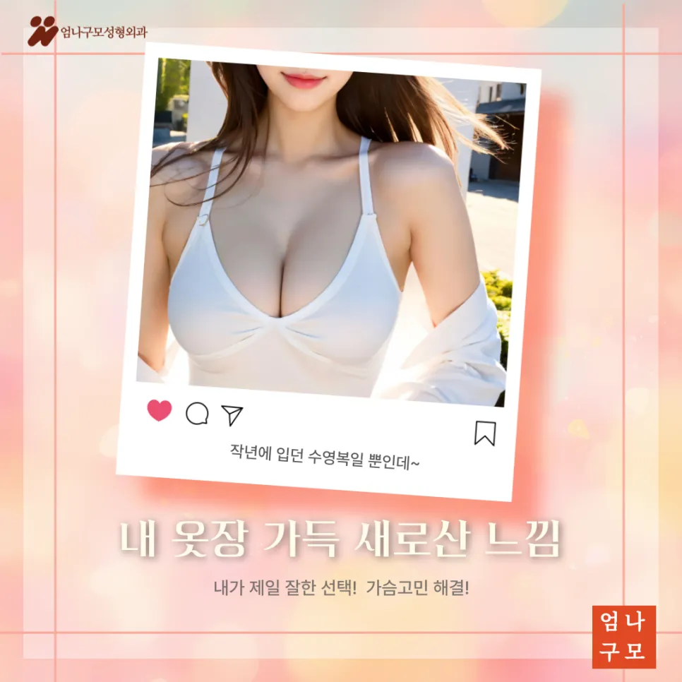 엄나구모성형외과 정보글 당신을 위한 가슴확대성형 가이드 안내 이미지