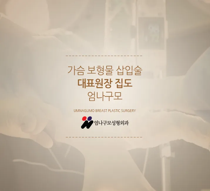 엄나구모 정보글>>가슴성형! 염증걱정없이 엄나구모! 안내 이미지