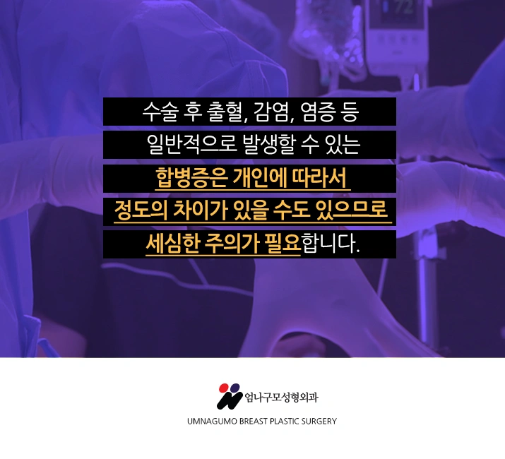 엄나구모 정보글 >>  엄나구모성형외과에서 가슴성형 진행?!~ 안내 이미지