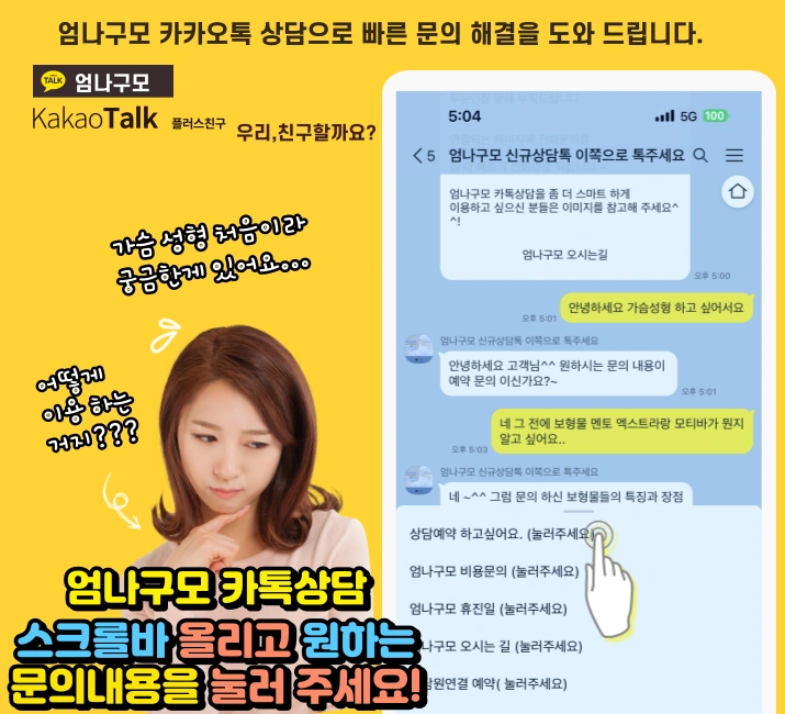 엄나구모 가슴성형 정보글>>>라인도 예쁜 가슴성형 안전하게 엄나구모 안내 이미지