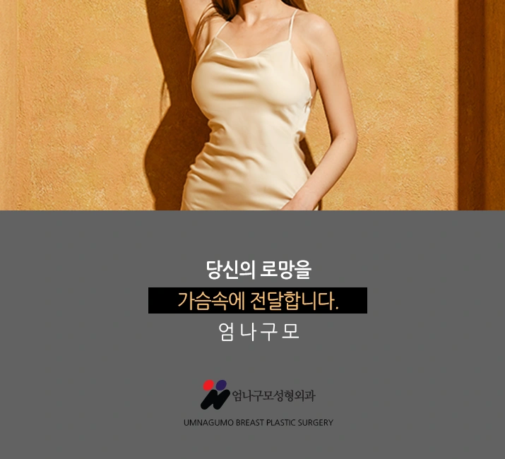 엄나구모 정보글>>> 가슴성형 보형물성형?? 알려줄께요~~ 엄나구모가~ 안내 이미지