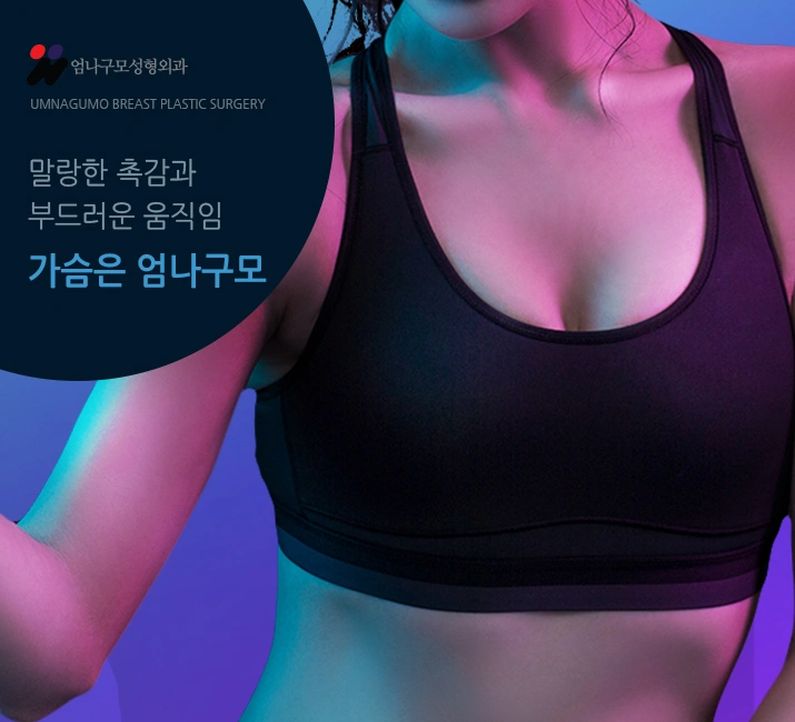 엄나구모 정보글 ::: 모티바 가슴성형 편 안내 이미지